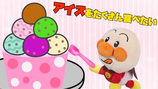 アイスをたくさん食べたい！暑い日はアイスクリームばっかり食べていたい赤ちゃん達。食べすぎるとお腹が痛くなっちゃうよー！アイスはほどほどに⭐️アンパンマンアニメ⭐️