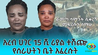 አረብ ሀገር እንደባሪያ ተሽጬ የሰራሁትን ቤት አፈረሱት Ethiopia | EthioInfo.