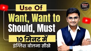 Use of Want, Want to, Should, Must | All Confusion Clear | Spoken English Practuice