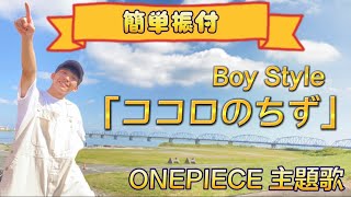 ココロのちず - boystyle  【運動会・発表会・お遊戯ダンス】簡単振付ダンス