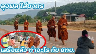 ลุงพล ใส่บาตร หลังใส่บาตร ทำอะไรกับยูทูปเบอร์?