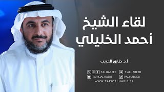 د.طارق الحبيب يتحدث عن لقاء الشيخ أحمد الخليلي