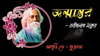 জন্মান্তর | রবীন্দ্রনাথ ঠাকুর |(janmantar with lyrics - Rabindranath Tagore)  #kobitaabritti #recite