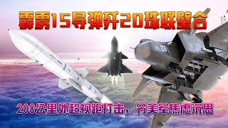 霹雳15导弹歼20珠联璧合，200公里外超视距打击新战法颠覆空战规则，令美军焦虑沉思