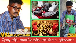 MBA பட்டதாரியின் கோழி \u0026 காடை பண்ணையின் வெற்றியின் ரகசியம்|An MBA Graduate Quit Job And Turned Farmer