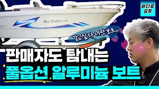 판매자도 탐내는 풀옵션 알루미늄 보트! ｜모닝스타520F｜보트+선외기+트레일러+어탐기까지..없는게 없다!