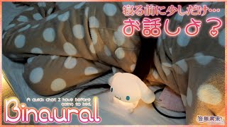 【Binaural】寝る前にまったりと少しだけお話し / A quick chat I have before going to bed【Jan. 8, 2025】