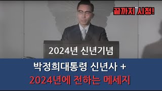 2024년을 맞아 다시보는 박정희대통령 신년사