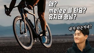 ENVE 가 만든 Melee 자전거 왜 타요? 유지태형님도 타시는데