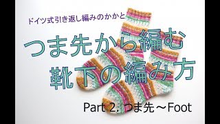 つま先から編む靴下の編み方 Part2（ドイツ式引き返し編みのかかと）