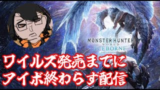 【モンハンワールド：アイスボーン】ワイルズ発売までにアイスボーン終わらす配信　初見さん大歓迎【間に合え】