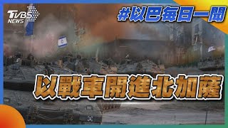 以戰車開進北加薩｜每日一聞｜TVBS新聞｜20231027