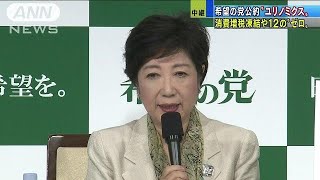 希望の党“ユリノミクス”　小池代表の選挙公約とは(17/10/06)