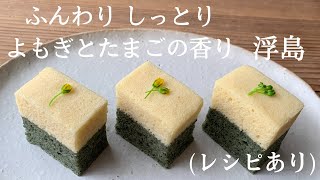 【35】How to make Ukishima, a Japanese steamed cake