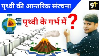 26.Internal Structure of the Earth / पृथ्वी की आतंरिक संरचना / world geography in hindi/ study 91