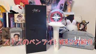 【ペンライト紹介】やっと届いたスキズのペンライトを開封します。使い方やアプリの接続の仕方など紹介します♪#straykids