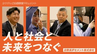 ドキュメント「人と社会と未来をつなぐ」【日鉄高炉セメント】