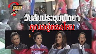 อยู่ตรงไหนในวันล้มประชุมพัทยา HL ลงเอย 003