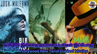 Hollywood New Tamil Dubbed Movies தமிழில்தமிழில் இல்லாத தரமான படங்கள் இப்போது