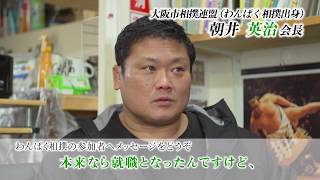 わんぱく相撲インタビュー 朝井会長