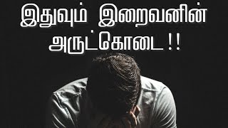 இதுவும் இறைவனின் அருட்கொடை!! | Tamil Bayan