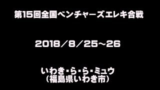 第１５回全国ベンチャーズエレキ合戦