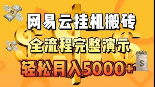 网易云音乐人搬砖项目，全自动挂机，轻松月入5000+美金，全程实机操作，只讲干货！