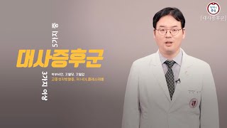 [닥터의 중심] 대사증후군이 위험한 이유? \