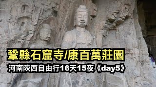 day5 鞏縣石窟寺/康百萬莊園︱河南陝西自由行16天15夜