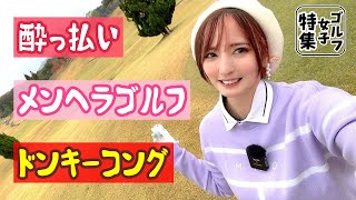 ハイボール大好き キャラ濃いめ女子登場！【あかねまる サンリゾートCC①】