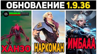 ПАТЧ 1.9.36 ХАНЗО РЕВОРК, МИЯ ИМБА, ЛИ СУН СИН ВЕРНУЛСЯ  в mobile legends мобайл легенд