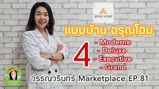 วรรณวรินทร์ Market Place EP:81 แบบบ้าน 4 แบบ ตอบโจทย์ทุกความต้องการ บ้านอรุณโฮม Arunhome บ้านจัดสรร