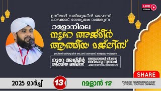 അത്ഭുതങ്ങൾ നിറഞ്ഞ അദ്കാറു സ്വബാഹ് / NOORE AJMER -1503 | VALIYUDHEEN FAIZY VAZHAKKAD | 13 - 03 - 2025