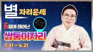 별자리운세⭐️쌍둥이자리(5/21~6/21)⭐️태어난 사람의 운의 흐름과 앞으로의 방향성과 습성 성향✨나를 알고 적을 알면 백전백승! [용한점집 선영당]