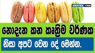 අපි නොදැන කන කෘත්‍රිම ආහාර වර්ණක නිසා වෙන දේ මෙන්න Negative effects of food coloring (2019)