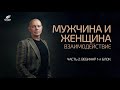 Мужчина и Женщина. Взаимодействие. Часть 2. Вебинар 1й блок. Александр Палиенко.