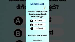 🌞ಸೂರ್ಯನ ಬೆಳಕು ಭೂಮಿಗೆ ತಲುಪಲು ಎಷ್ಟು ಸಮಯ ತೆಗೆದುಕೊಳ್ಳುತ್ತದೆ?🚀🌞#shorts#trending#viralvideo#quiz