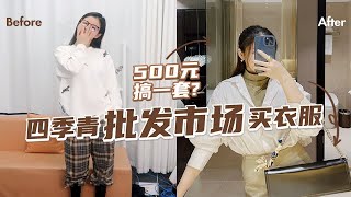 【四季青批发市场买衣服！挑战500元搞定一套？】四季青新手淘衣服攻略，一起来捡便宜~【