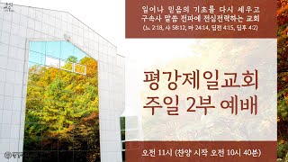 11/10, 2024 주1,2 '이스라엘이여(평강제일교회여), 너는 행복자로다' 신 33:1-4, 29 / 휘선 박윤식 목사