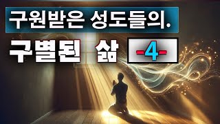 성경속 구원받은자의 삶에 관한 말씀 -4-  #좁은길#거룩한삶#성경듣기