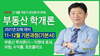 [김포검단새롬박문각공인중개사학원] 김포공인중개사학원 김포박문각 김포고촌공인중개사학원 인천계양검단공인중개사학원 부동산학개론 홍진선교수님 기초입문과정 \