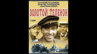 Золотой телёнок 1968 г  Цветная версия #фильм