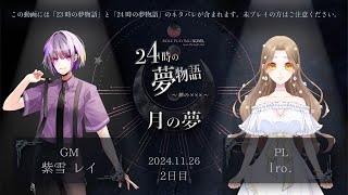 【ロールプレイングノベル】「24時の夢物語～夢の×××～」月の夢　2日目【GM視点】【PL：Iro.】【ネタバレ注意】