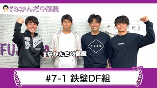 【なかんだの部屋】 #7-1 鉄壁DF組