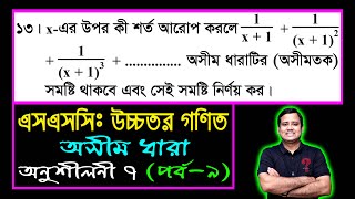 পর্ব-৯ || অনুশীলনী ৭ || অসীম ধারা || নবম-দশম উচ্চতর গণিত || SSC Higher Math Chapter 7 || Sumon Sir