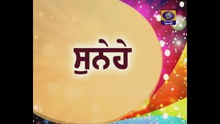 Sunehe | Latest Show 2019 | DD Punjabi