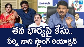 YSRCP Perni Nani Reaction On His Case | Perni Nani Wife Jayasudha |@SakshiTVLIVE