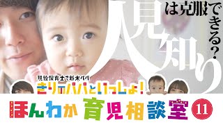 【2歳】人見知り、場所見知り克服法！育児相談【子育てママ・パパ】