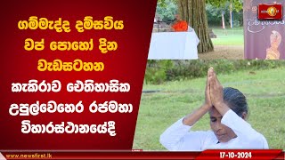 ගම්මැද්ද දම්සවිය වප් පොහෝ දින වැඩසටහන කැකිරාව ඓතිහාසික උපුල්වෙහෙර රජමහා විහාරස්ථානයේදී | Gammadda