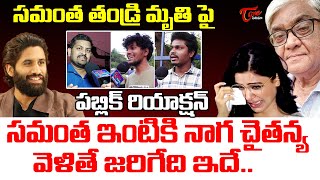 సమంత ఇంటికి చైతు వెళితే..|Public Reaction On Naga Chaitanya Not Attending Samantha Father Tribute